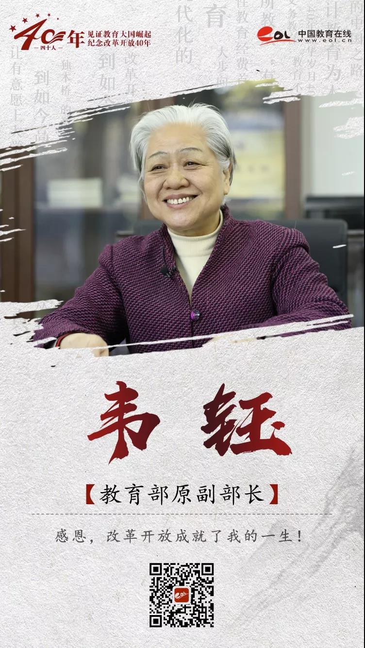 韦钰:感恩,改革开放成就了我的一生 | 40年40人