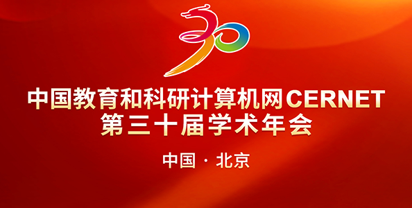专题报道 ｜ CERNET第三十届学术年会